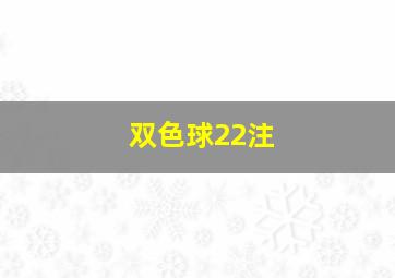 双色球22注