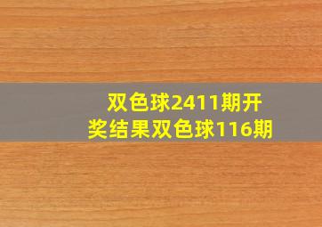 双色球2411期开奖结果双色球116期