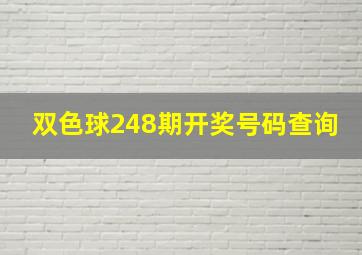 双色球248期开奖号码查询