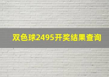 双色球2495开奖结果查询