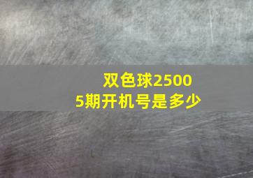 双色球25005期开机号是多少