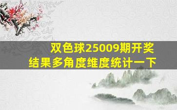 双色球25009期开奖结果多角度维度统计一下