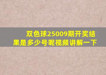 双色球25009期开奖结果是多少号呢视频讲解一下