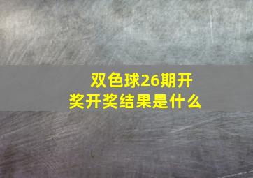 双色球26期开奖开奖结果是什么