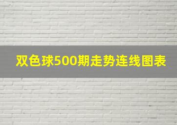 双色球500期走势连线图表