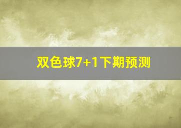 双色球7+1下期预测