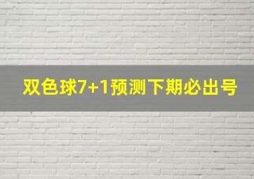 双色球7+1预测下期必出号