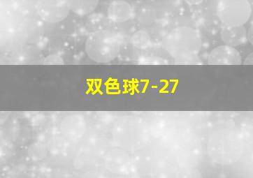 双色球7-27