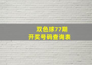 双色球77期开奖号码查询表