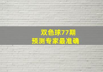 双色球77期预测专家最准确