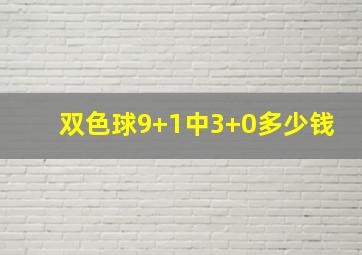 双色球9+1中3+0多少钱