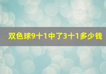 双色球9十1中了3十1多少钱