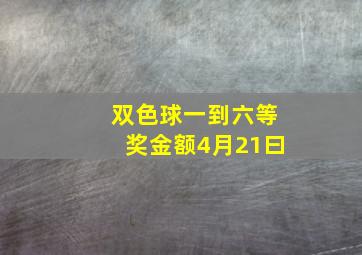 双色球一到六等奖金额4月21曰