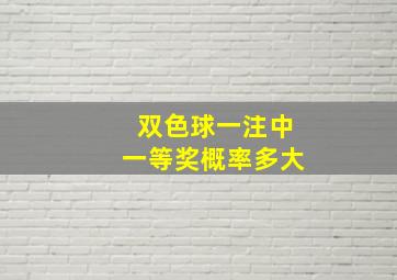 双色球一注中一等奖概率多大