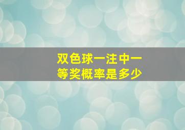 双色球一注中一等奖概率是多少