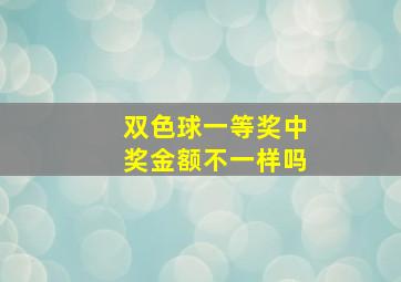 双色球一等奖中奖金额不一样吗