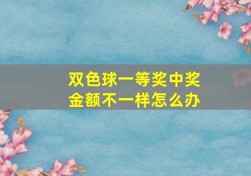 双色球一等奖中奖金额不一样怎么办