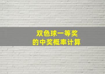 双色球一等奖的中奖概率计算