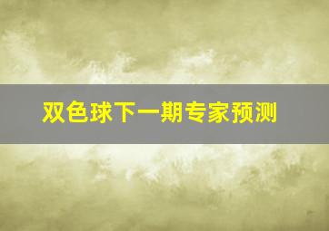 双色球下一期专家预测