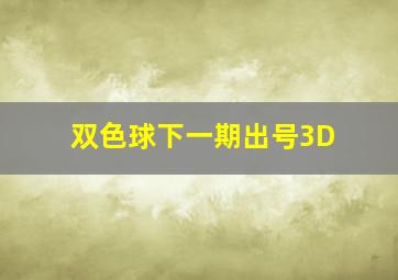 双色球下一期出号3D