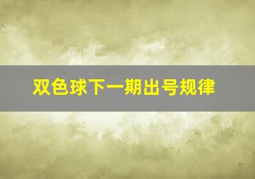 双色球下一期出号规律