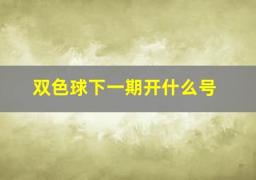 双色球下一期开什么号