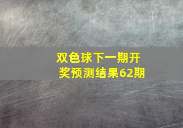 双色球下一期开奖预测结果62期