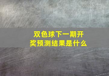 双色球下一期开奖预测结果是什么