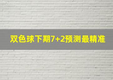 双色球下期7+2预测最精准