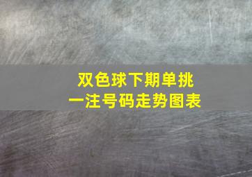 双色球下期单挑一注号码走势图表