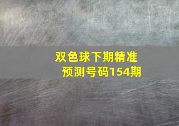 双色球下期精准预测号码154期