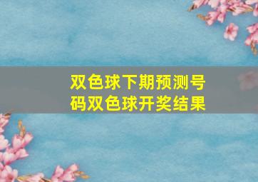 双色球下期预测号码双色球开奖结果