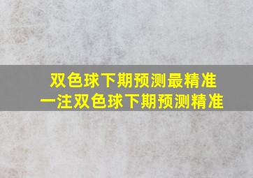 双色球下期预测最精准一注双色球下期预测精准