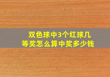 双色球中3个红球几等奖怎么算中奖多少钱