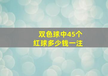 双色球中45个红球多少钱一注