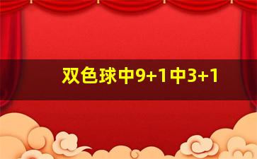 双色球中9+1中3+1