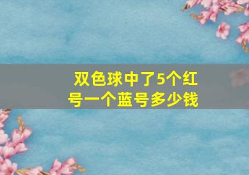 双色球中了5个红号一个蓝号多少钱