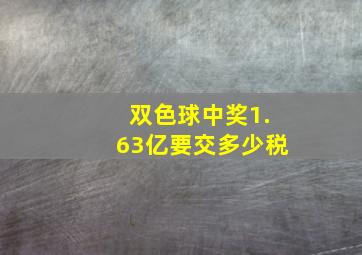 双色球中奖1.63亿要交多少税