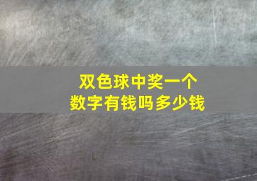 双色球中奖一个数字有钱吗多少钱