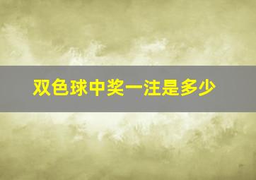 双色球中奖一注是多少