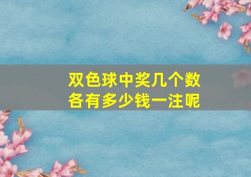 双色球中奖几个数各有多少钱一注呢