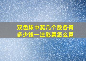 双色球中奖几个数各有多少钱一注彩票怎么算