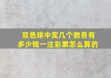 双色球中奖几个数各有多少钱一注彩票怎么算的