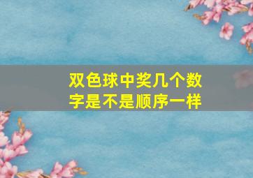 双色球中奖几个数字是不是顺序一样