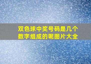 双色球中奖号码是几个数字组成的呢图片大全