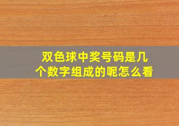 双色球中奖号码是几个数字组成的呢怎么看