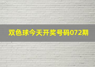 双色球今天开奖号码072期