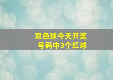 双色球今天开奖号码中3个红球