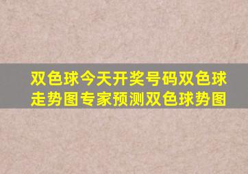 双色球今天开奖号码双色球走势图专家预测双色球势图