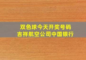 双色球今天开奖号码吉祥航空公司中国银行